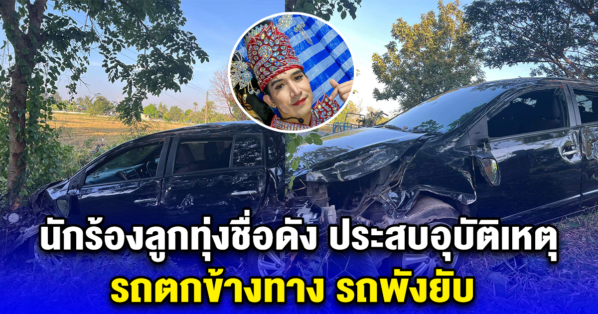แฟนคลับแห่เป็นห่วง เจมส์ อาทิตย์ รถชนยับ ขณะกลับจากคอนเสิร์ต