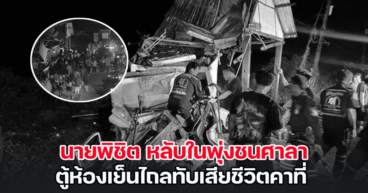 ดับสลด! นายพิชิต หลับในพุ่งชนศาลา ตู้ไถลทับเสียชีวิตคาที่ อีกแค่ 3 กม. จะถึงจุดหมาย