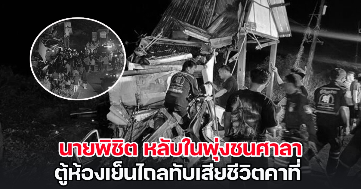 ดับสลด! นายพิชิต หลับในพุ่งชนศาลา ตู้ไถลทับเสียชีวิตคาที่ อีกแค่ 3 กม. จะถึงจุดหมาย