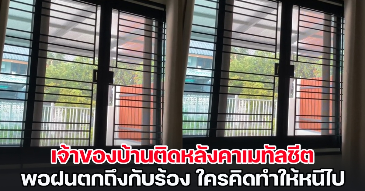 คนแห่ดูเกือบ 3 ล้าน เจ้าของบ้านติดหลังคาเมทัลชีต พอฝนตกถึงกับร้อง ใครคิดทำให้หนีไป