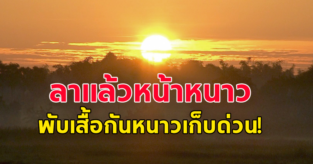 พับเสื้อกันหนาวเก็บ กรมอุตุนิยมวิทยา เผยทั่วไทย อุณหภูมิสูงขึ้น 1-2 องศา