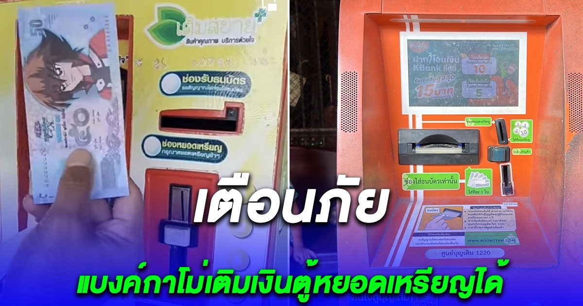 เพจดังโพสต์คลิปเตือนภัย แบงค์กาโม่เติมเงินตู้หยอดเหรียญได้ ชาวเน็ตแห่แชร์เพียบ
