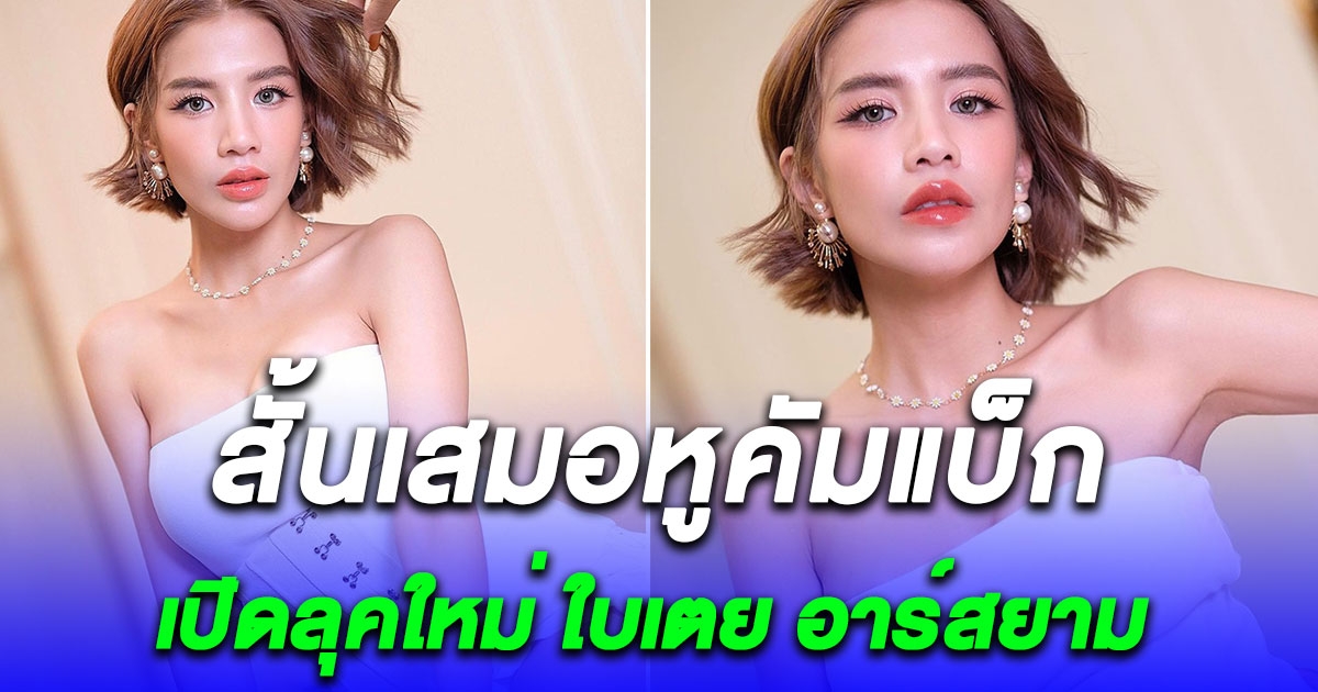 ใบเตย อาร์สยาม เผยลุคล่าสุด หั่นผมสั้น รับงานอีกครั้ง