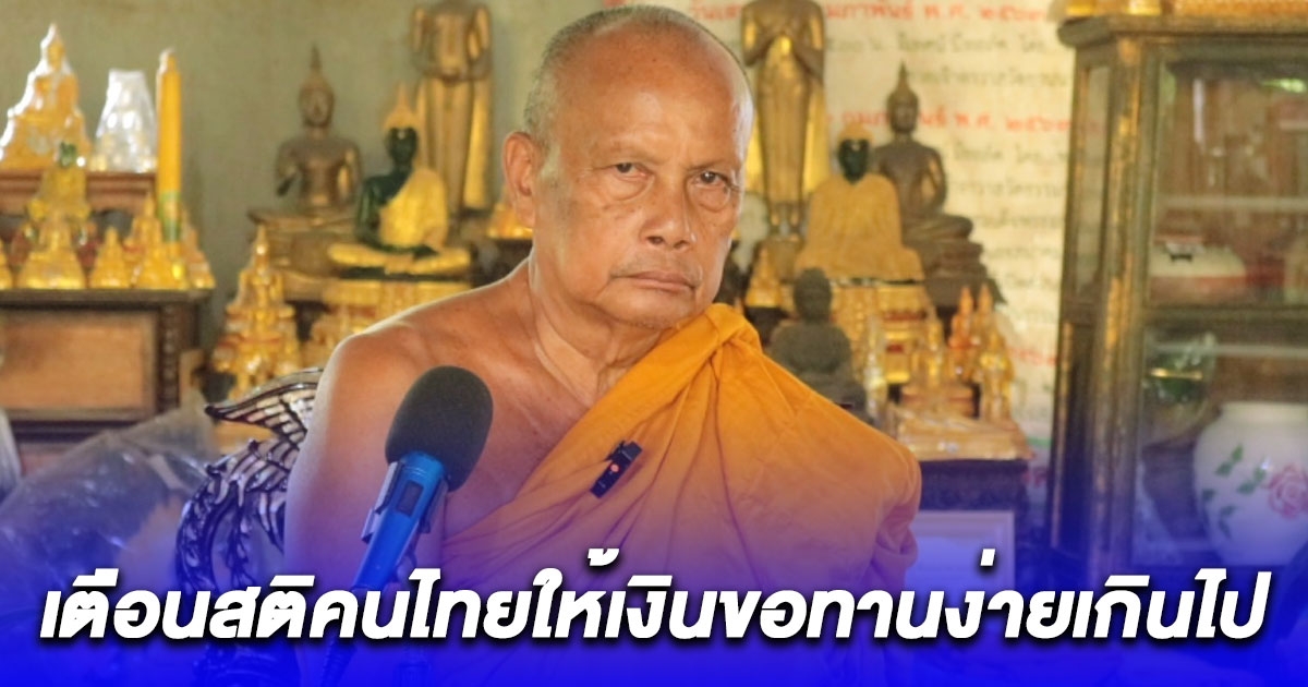พระพยอม เตือนสติคนไทยให้เงินขอทานง่ายเกินไป ให้ตั้งสติแล้วใช้ปัญญา ตอนนี้เปรียบเสมือนชาวนาเมตตางูเห่า