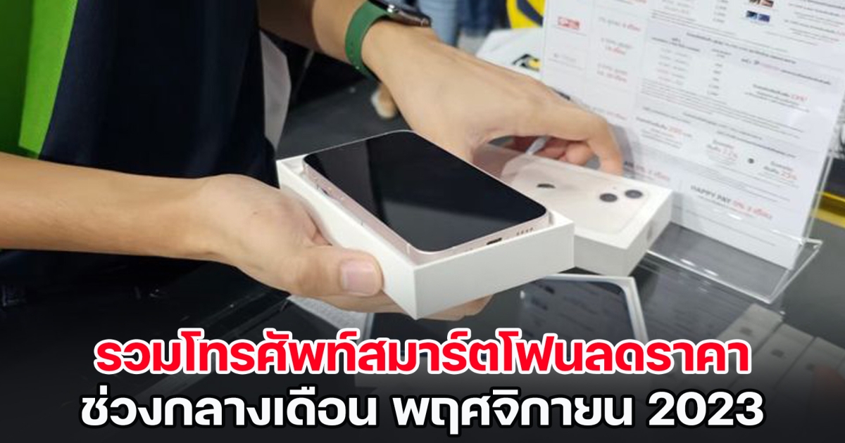 รวมโทรศัพท์สมาร์ตโฟนลดราคา ช่วงกลางเดือน พฤศจิกายน 2023 น่าสอยมาใช้ โดนใจทุกรุ่น