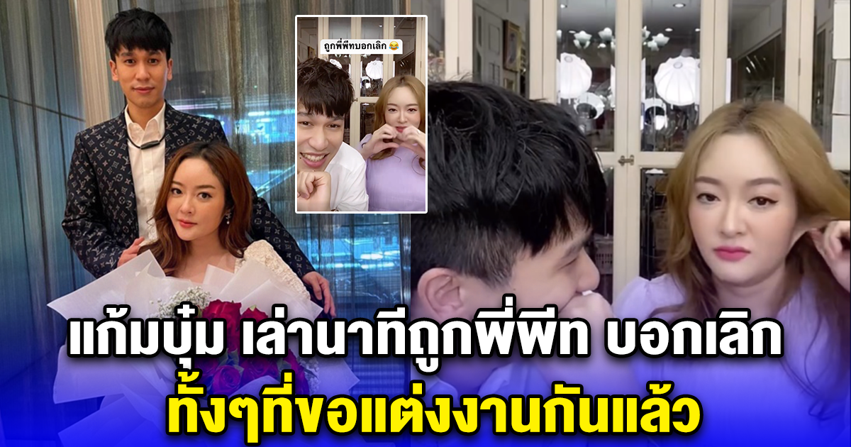 แก้มบุ๋ม ไลฟ์สดเล่า ถูกพี่พีท บอกเลิกในฝัน พอเล่าให้พี่พีทฟัง คำตอบทำเอา อิจฉาหนักมาก