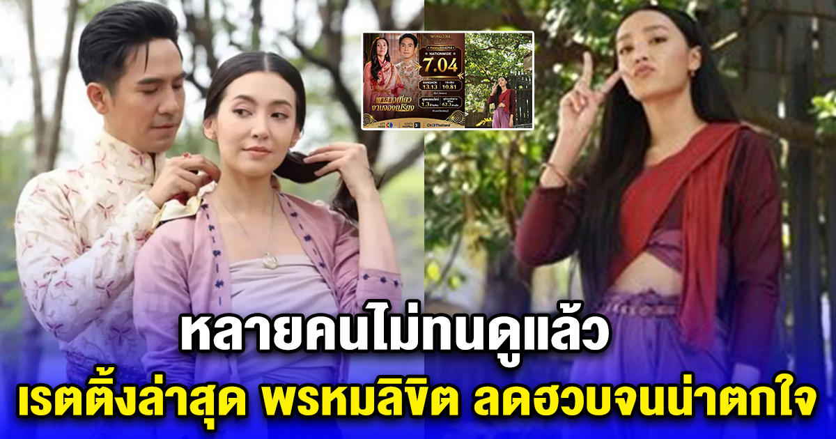 หลายคนไม่ทนดูแล้ว เรตติ้งล่าสุด พรหมลิขิต ลดฮวบจนน่าตกใจ