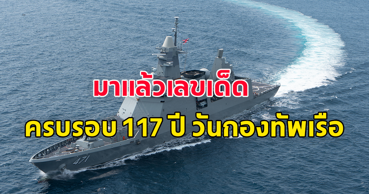 เลขวันครบรอบ 117 ปี วันกองทัพเรือ