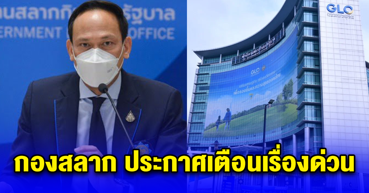 กองสลาก ประกาศ เตือนภัย ระวังมิจฉาชีพหลอกขายสลากฯปลอม พร้อมแนะวิธีตรวจสอบ