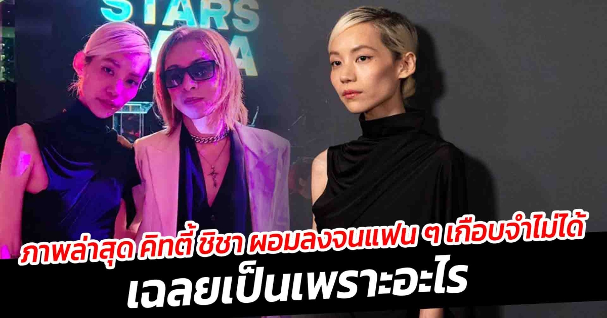 ภาพล่าสุด คิทตี้ ชิชา ผอมลงจนแฟน ๆ เกือบจำไม่ได้ เฉลยเป็นเพราะอะไร