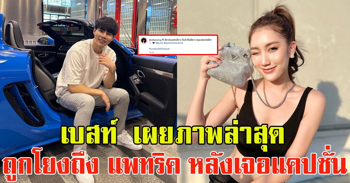 เบสท์ คำสิงห์ เผยภาพล่าสุด แฟนๆโยงโพสต์ถึง แพทริค หลังเจอแคปชั่น
