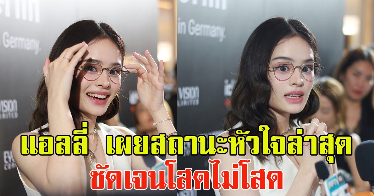 แอลลี่ อชิรญา เผยสถานะหัวใจล่าสุด ชัดเจนโสดไม่โสด