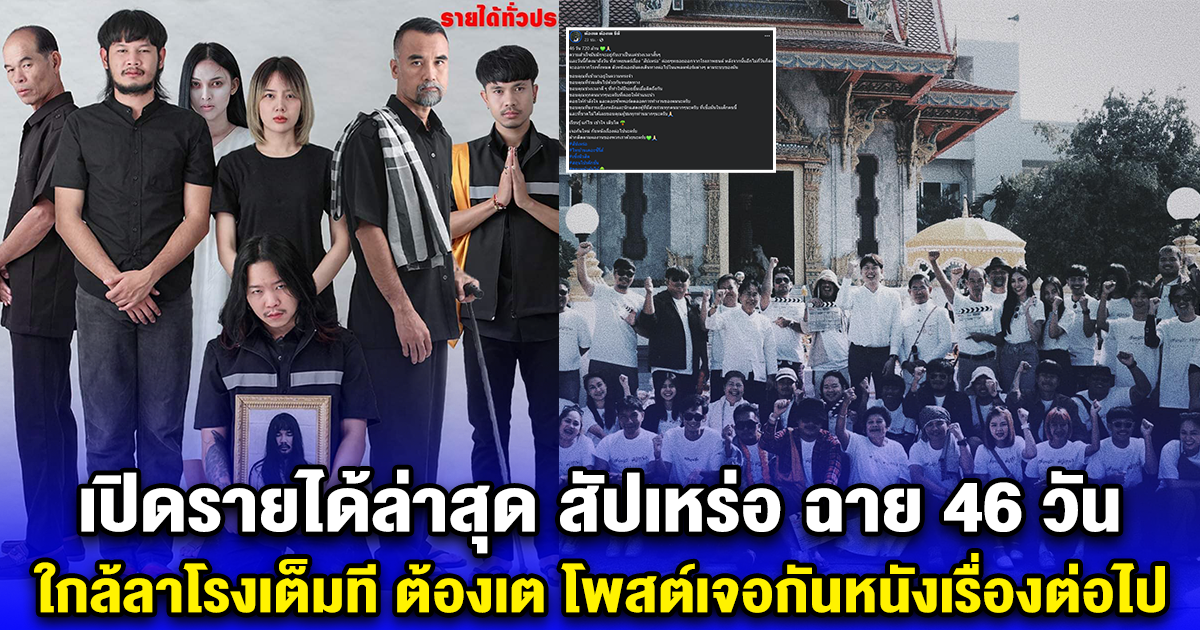 เปิดรายได้ล่าสุด สัปเหร่อ ฉาย 46 วัน ใกล้ลาโรงเต็มที ต้องเต โพสต์ขอบคุณ ลั่นเจอกันหนังเรื่องต่อไป