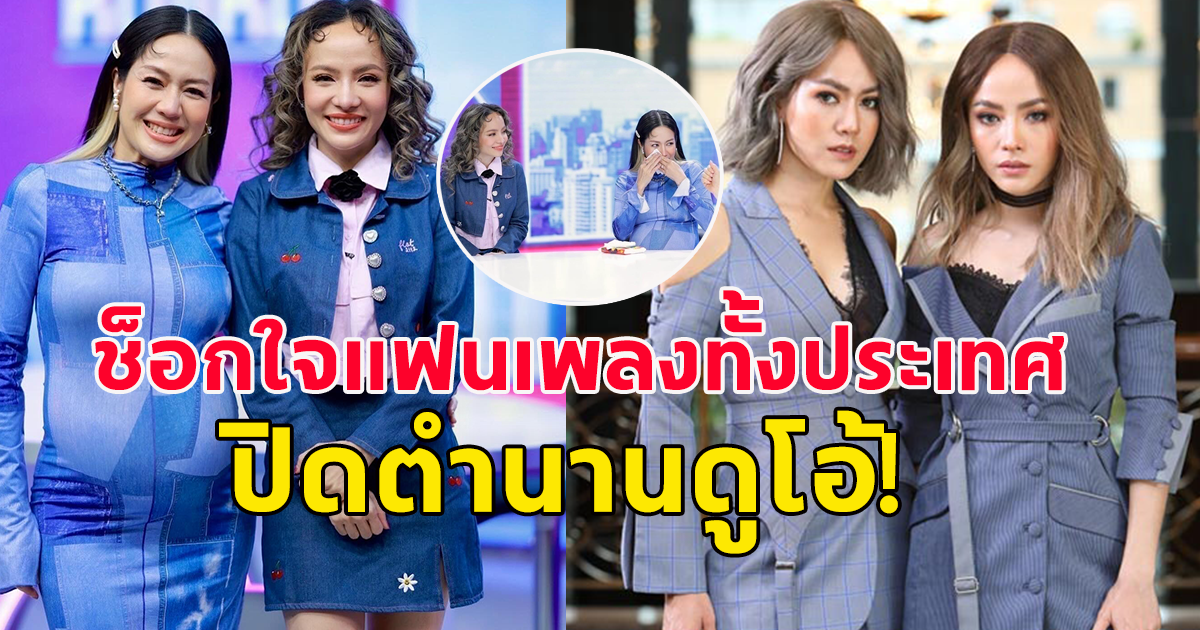 ประกาศข่าวใหญ่แบบช็อกใจแฟนเพลงทั้งประเทศ ปิดตำนานดูโอ้