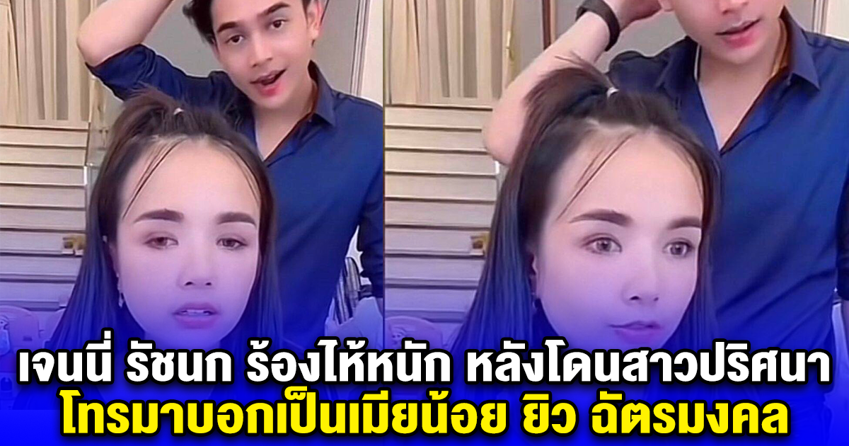 เจนนี่ รัชนก ร้องไห้หนัก หลังโดนสาวปริศนา โทรมาบอกเป็นเมียน้อย ยิว ฉัตรมงคล ลั่นจะฟ้องให้แหลก