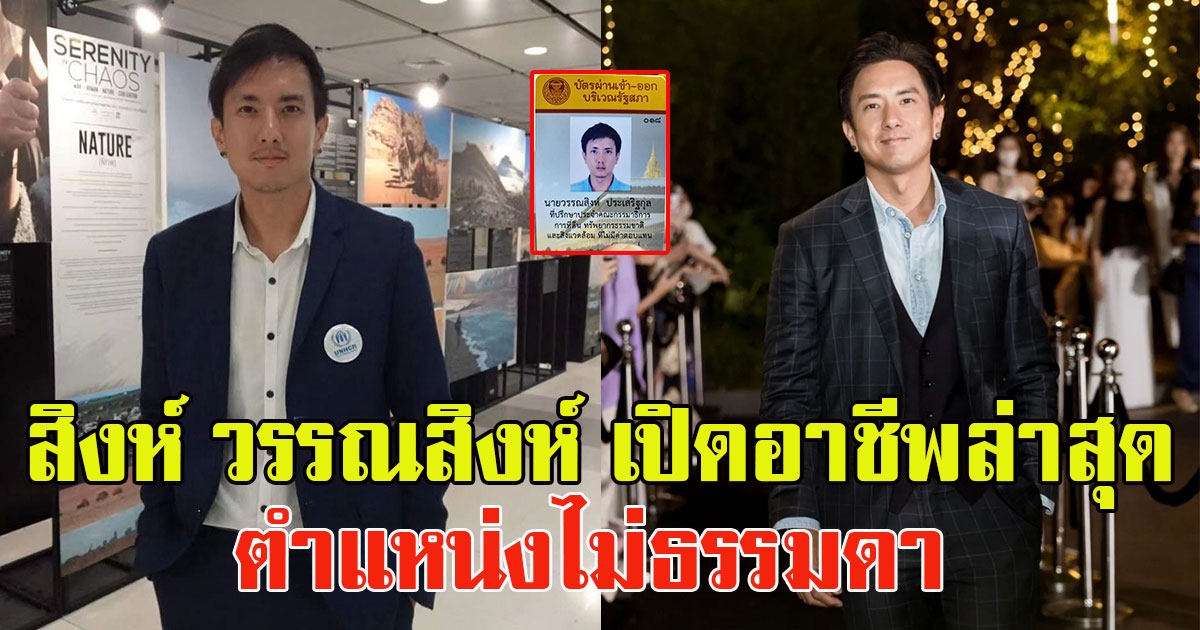 สิงห์ วรรณสิงห์ เปิดอาชีพล่าสุด ตำแหน่งไม่ธรรมดา แถมทำงานในสภา