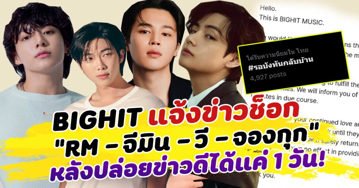 ไม่ทันเตรียมใจ BIGHIT ประกาศข่าวช็อก RM จีมิน วี จองกุก BTS หลังปล่อยข่าวดีได้วันเดียว อาร์มี่เศร้า แห่ติดแฮชแท็ก #รอบังทันกลับบ้าน