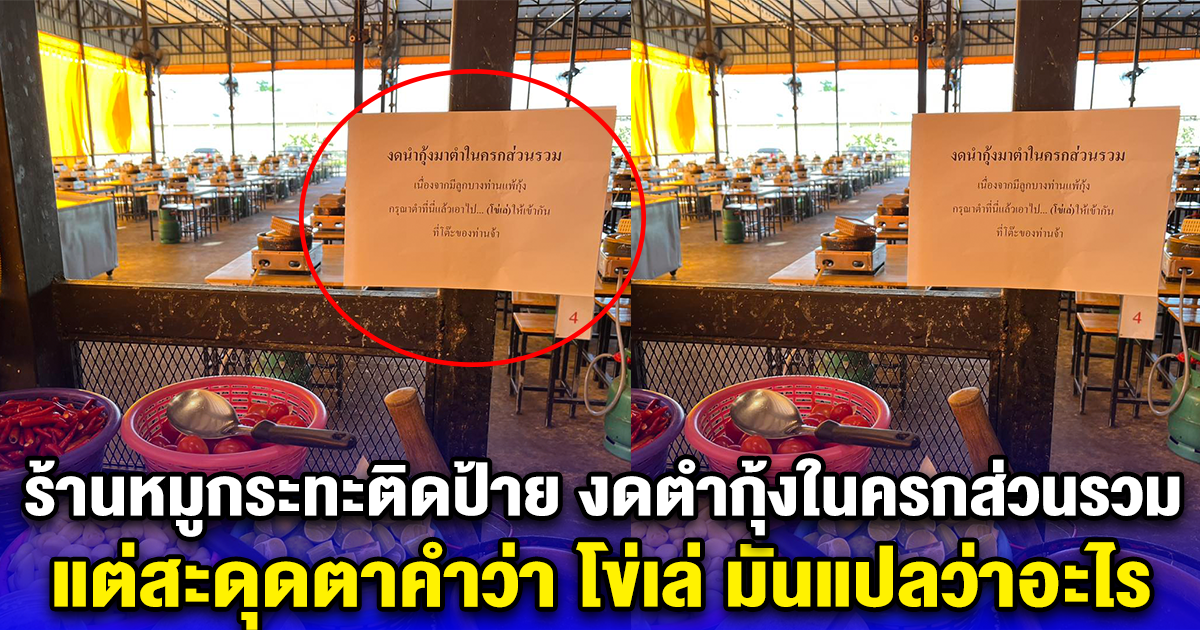 ฮือฮา ร้านหมูกระทะติดป้าย งดตำกุ้งในครกส่วนรวม แต่สะดุดตาคำว่า โข่เล่ มันแปลว่าอะไร
