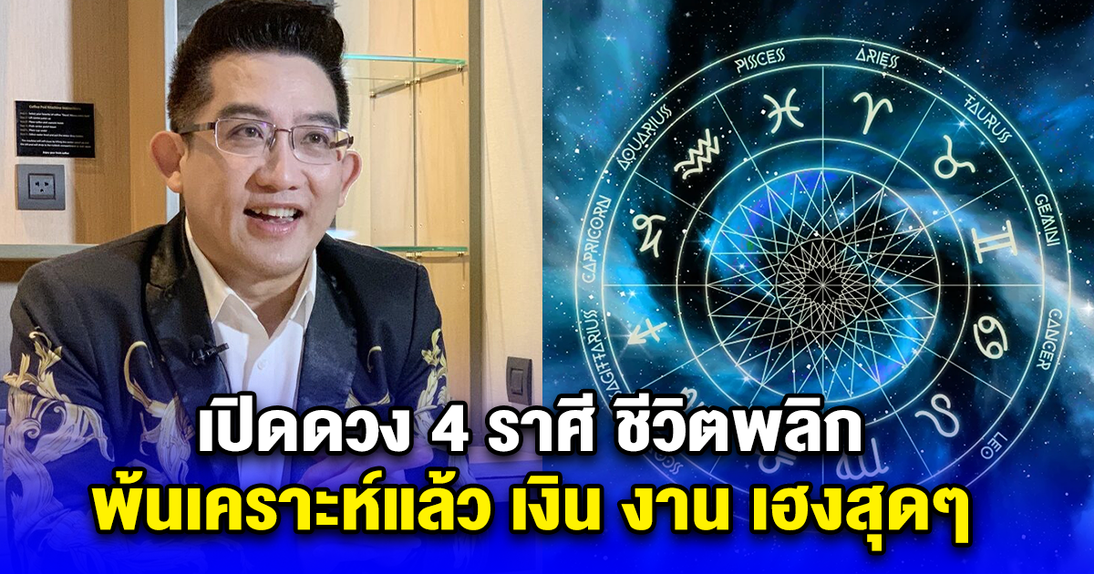 เปิดดวง 4 ราศี ชีวิตพลิก พ้นเคราะห์แล้ว หลังลำบากมานาน