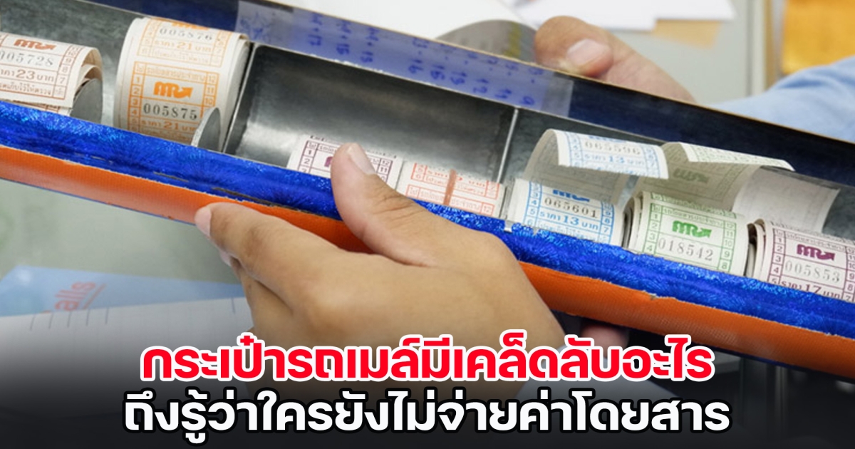 เฉลยแล้ว! กระเป๋ารถเมล์มีเคล็ดลับอะไร ถึงรู้ว่าใครยังไม่จ่ายค่าโดยสาร