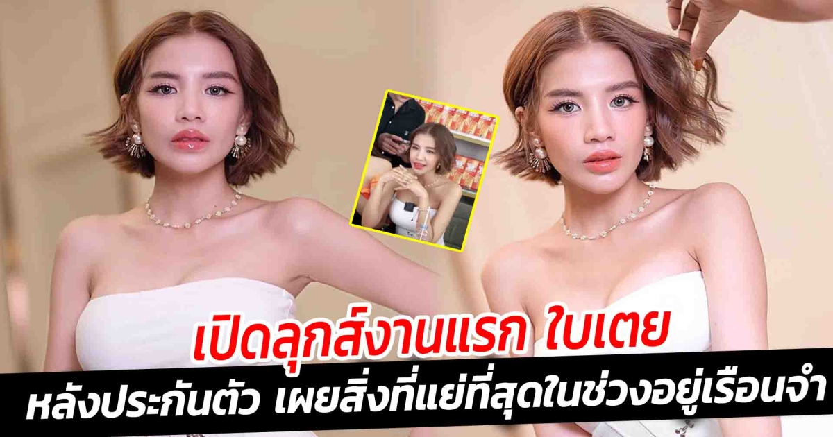 เปิดลุกส์งานแรก ใบเตย หลังประกันตัว เผยสิ่งที่แย่ที่สุดในช่วงอยู่เรือนจำ