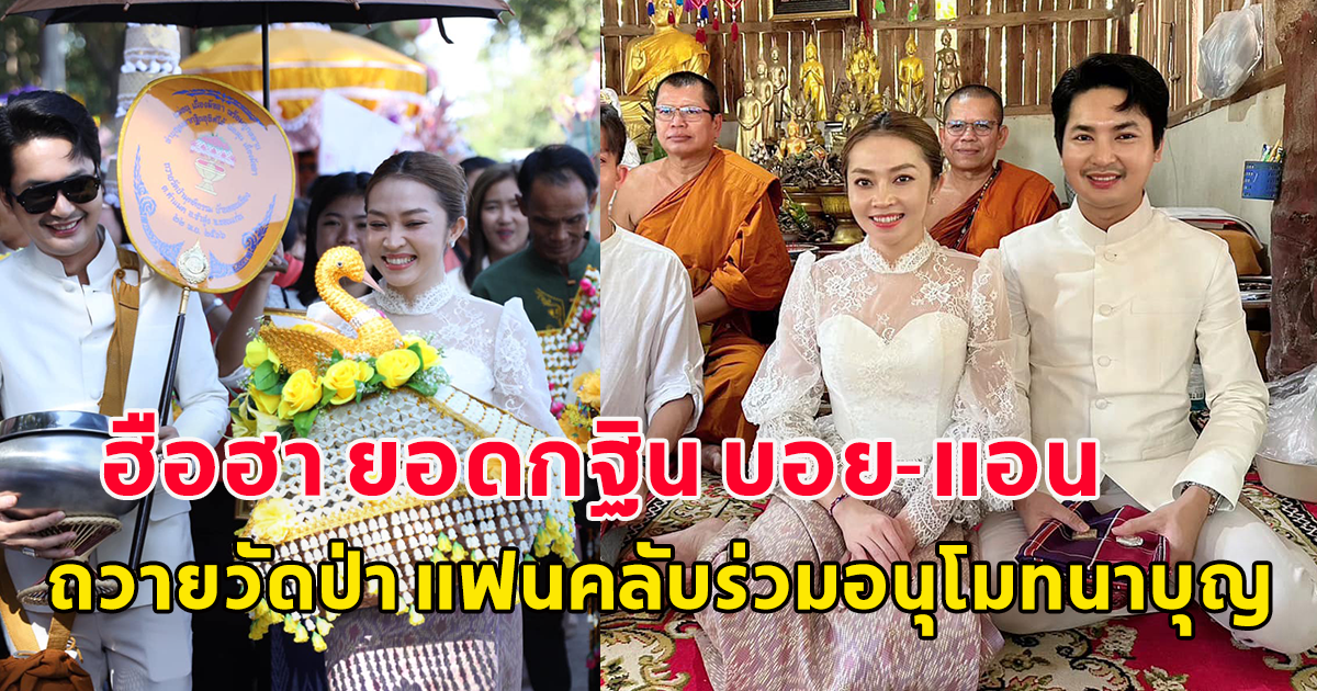 ฮือฮา ยอดกฐิน บอย-แอน หมอลำดัง จัดถวายวัดป่า แฟนคลับร่วมอนุโมทนาบุญแน่นวัด
