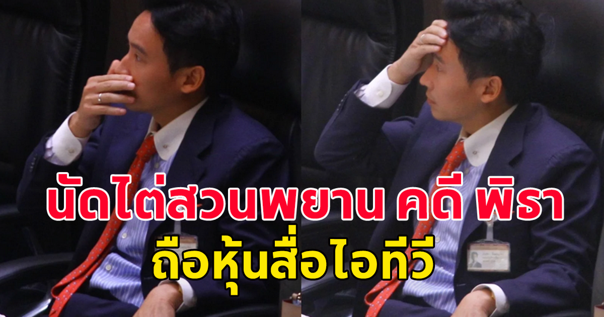 เสียวสันหลัง ศาลรธน. นัดไต่สวนพยาน คดี พิธา ถือหุ้นสื่อไอทีวี