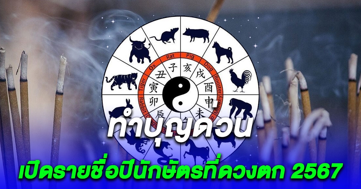 โหรรัตนโกสินทร์ แนะทำบุญด่วน เปิดรายชื่อปีนักษัตรที่ดวงตก 2567