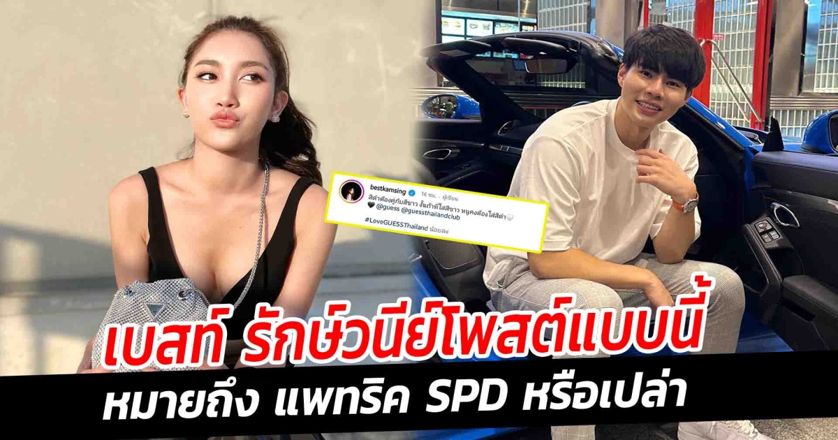 เบสท์ รักษ์วนีย์โพสต์แบบนี้ หมายถึง แพทริค SPD หรือเปล่า