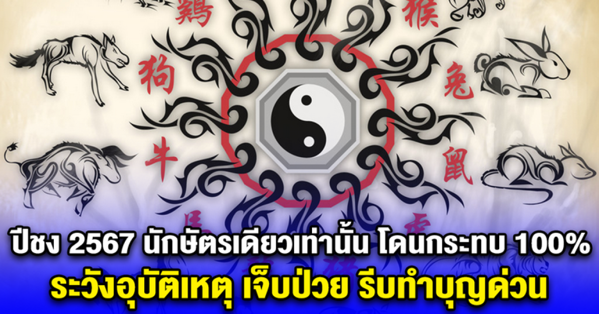 ปีชง 2567 นักษัตรเดียวเท่านั้น โดนกระทบ 100% ระวังอุบัติเหตุ เจ็บป่วย รีบทำบุญด่วน