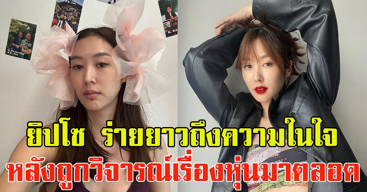 ยิปโซ อริย์กันตา ร่ายยาวถึงความในใจ หลังถูกวิจารณ์เรื่องหุ่นมาตลอด