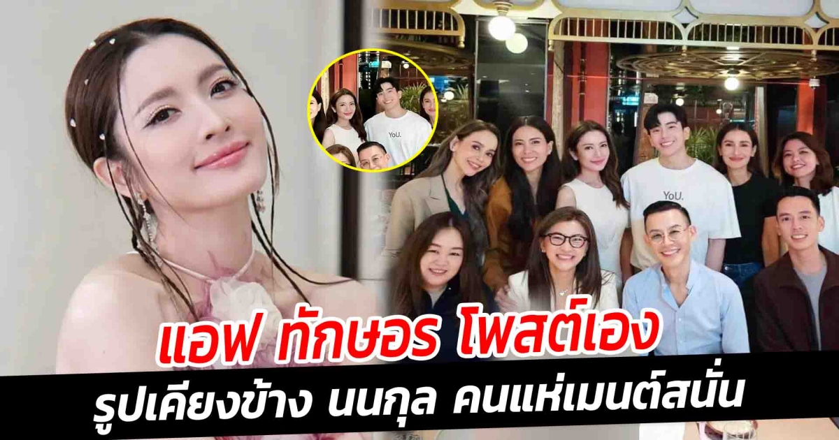 แอฟ ทักษอร โพสต์เอง รูปเคียงข้าง นนกุล คนแห่เมนต์สนั่น