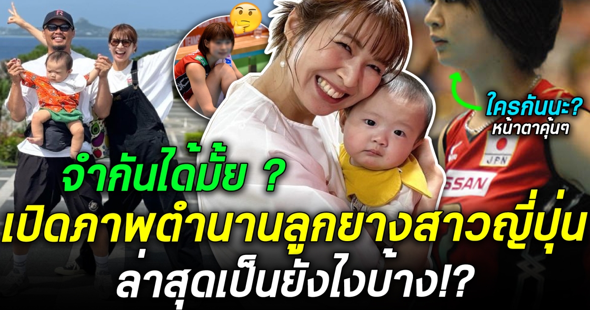 จำกันได้มั้ย? ตำนานลูกยางสาวญี่ปุ่น ล่าสุดกลายเป็นคุณแม่ลูก 1 คนดังไปแล้ว สวยสะพรั่งออร่าจับสุดๆ