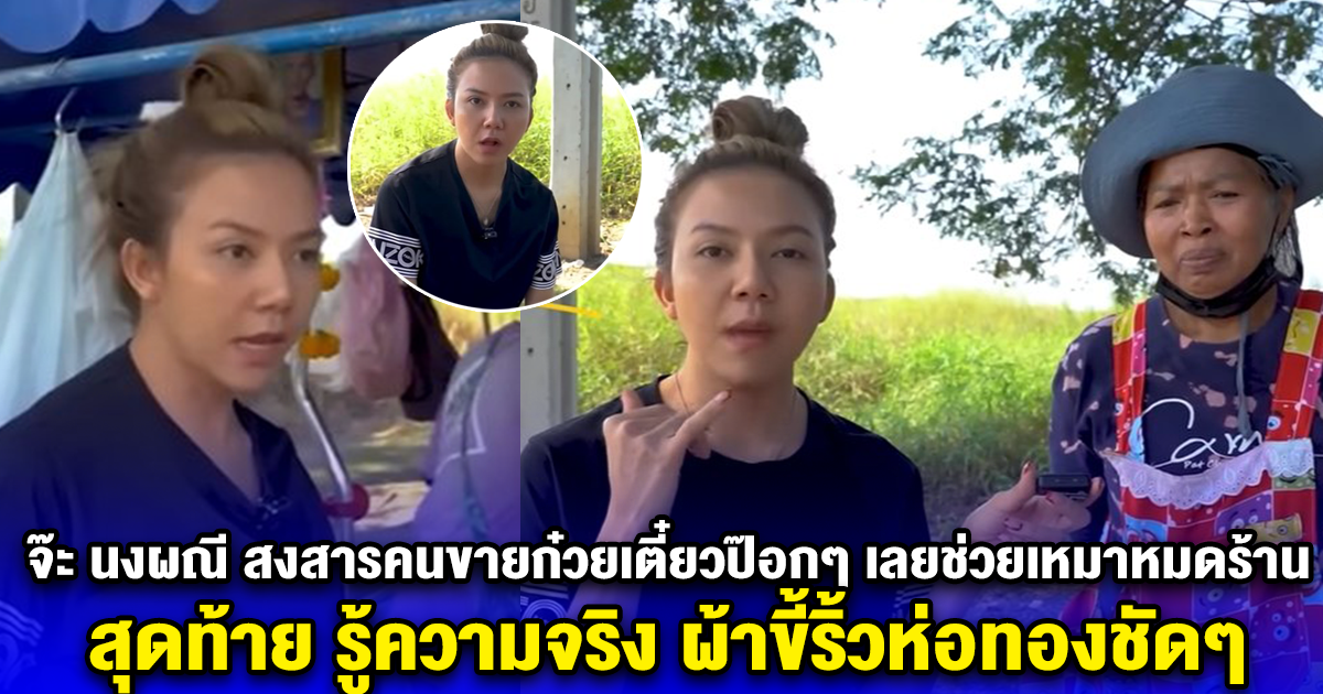 จ๊ะ นงผณี สงสารคนขายก๋วยเตี๋ยวป๊อกๆ เลยช่วยเหมาหมดร้าน สุดท้าย รู้ความจริง ผ้าขี้ริ้วห่อทองชัดๆ