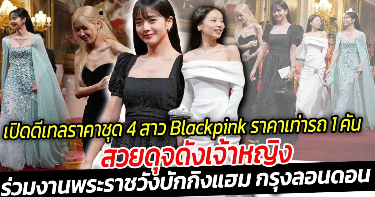 เปิดดีเทลราคาชุด 4 สาว Blackpink ดุจดั่งเจ้าหญิง หลังได้รับเชิญร่วมงานเลี้ยงที่พระราชวังบักกิงแฮม กรุงลอนดอน