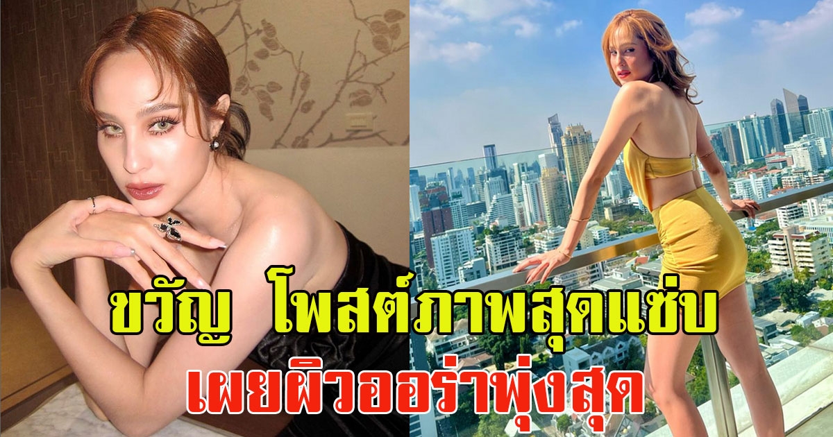 แฟนๆแห่คอมเมนต์ ขวัญ อุษามณี โพสต์ภาพสุดแซ่บ เผยผิวออร่าพุ่งสุดๆ