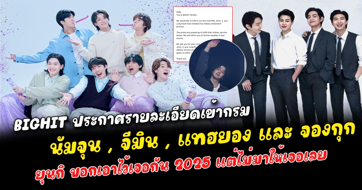 ใจหายกันทั้งด้อม BIGHIT ประกาศรายละเอียดเข้ากรมเมมเบอร์บังทันอีก 4 คน นัมจุน , จีมิน , แทฮยอง และ จองกุก ใกล้จะเข้ากรมแล้ว แม้ทำใจไว้แล้วแต่ก็ไม่พร้อมอยู่ดี ยุนกิ บอกเอาไว้เจอกัน 2025 แต่ไม่มาให้เจอเลย