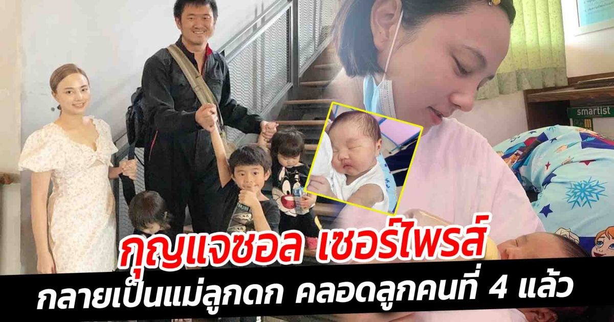กุญแจซอล เซอร์ไพรส์ กลายเป็นแม่ลูกดก คลอดลูกคนที่ 4 แล้ว