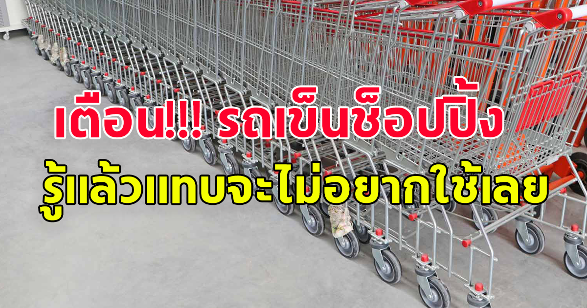 เตือน รถเข็นช็อปปิ้ง รู้แล้วแทบจะไม่อยากใช้เลย