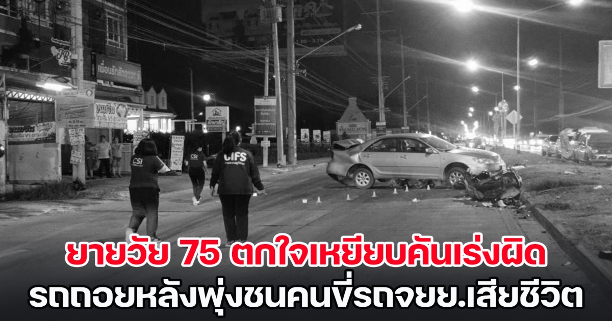 สลด! ยายวัย 75 ตกใจเหยียบคันเร่งผิด รถถอยหลังพุ่งชนคนขี่รถจยย. ร่างกระเด็นข้ามเกาะกลาง ถูกชนซ้ำเสียชีวิต