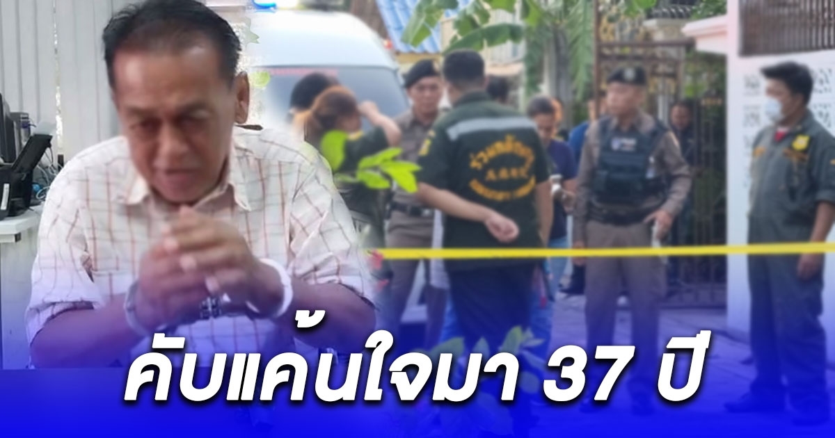 น้องเขยฉุนพี่เมียชักปืนยิงดับ เผยคับแค้นใจมา 37 ปี