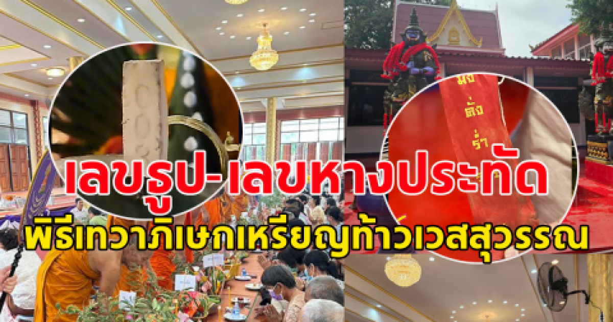 พลาดแล้วจะเสียใจ เลขธูป-เลขหางประทัด งานพิธี เทวาภิเษกเหรียญท้าวเวสสุวรรณ วัดม่วงขาว