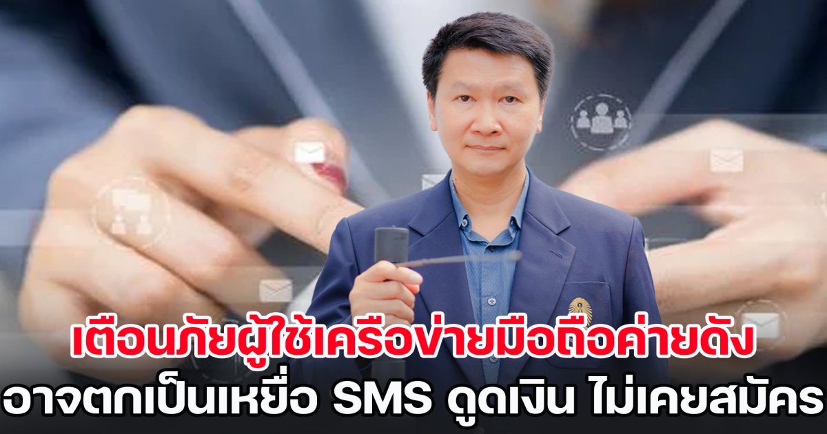 อ.เจษฎา เตือนภัยผู้ใช้เครือข่ายมือถือค่ายดัง อาจตกเป็นเหยื่อ SMS ดูดเงิน ทั้งที่ไม่เคยสมัคร