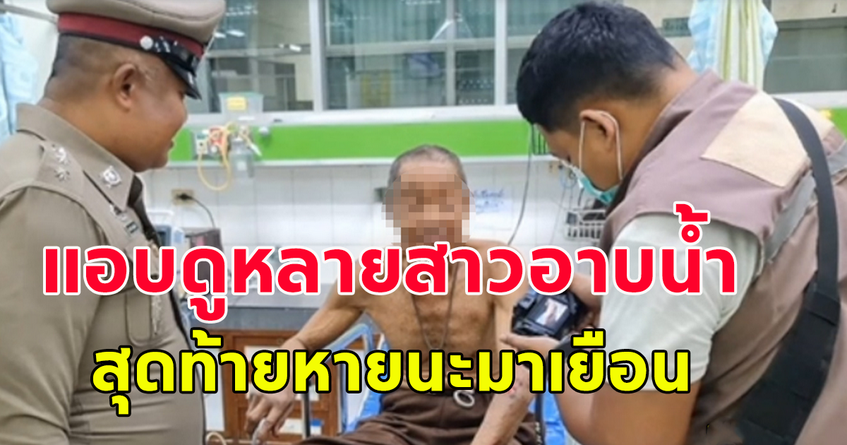 ลูกเขย โมโห พ่อตาแอบดูลูกสาวอาบน้ำ