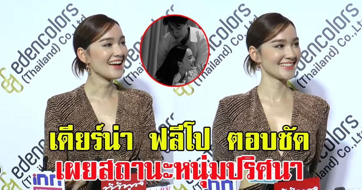 เดียร์น่า ฟลีโป ตอบชัด เผยสถานะหนุ่มปริศนา หลังโพสต์ภาพคู่