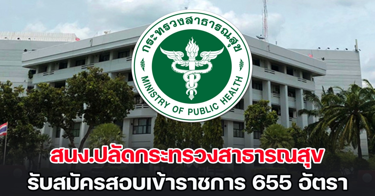 สนง.ปลัดกระทรวงสาธารณสุข รับสมัครสอบเข้าราชการ 655 อัตรา