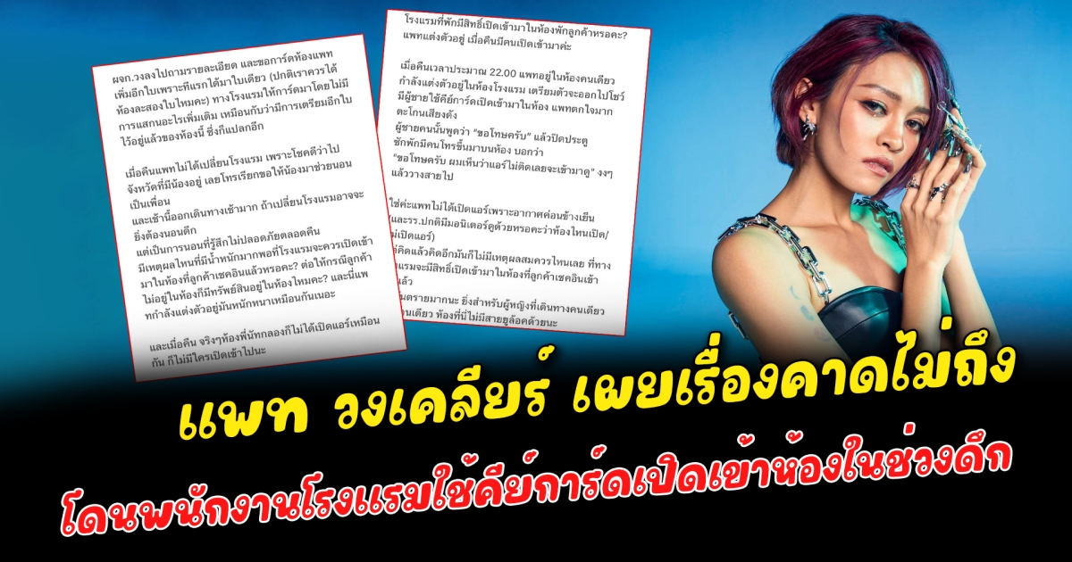 แพท วงเคลียร์ เผยเรื่องคาดไม่ถึง โดนพนักงานโรงแรมใช้คีย์การ์ดเปิดเข้าห้องในช่วงดึก
