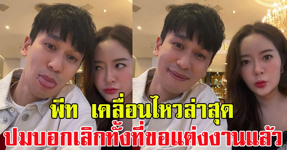 พีท กันตพร เคลื่อนไหวล่าสุด หลังดราม่าบอกเลิกทั้งที่ขอแต่งงานแล้ว