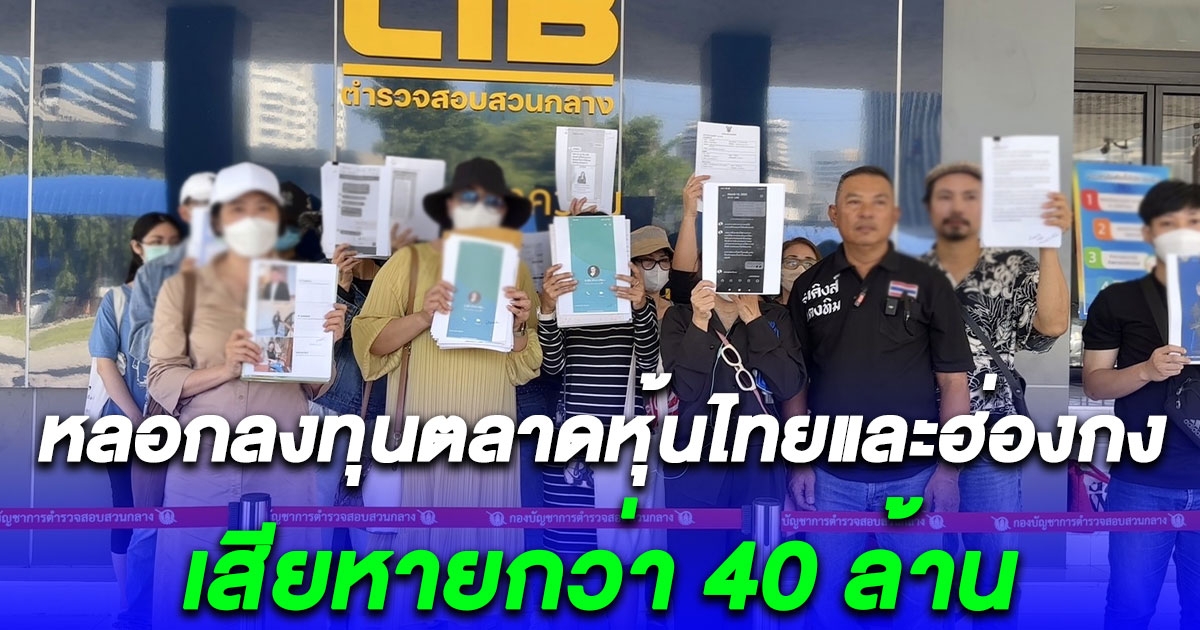 ผู้เสียหายกว่า 10 คน ร้องกองปราบ โดนหลอกลงทุนตลาดหุ้นไทยและฮ่องกง เสียหายกว่า 40 ล้าน