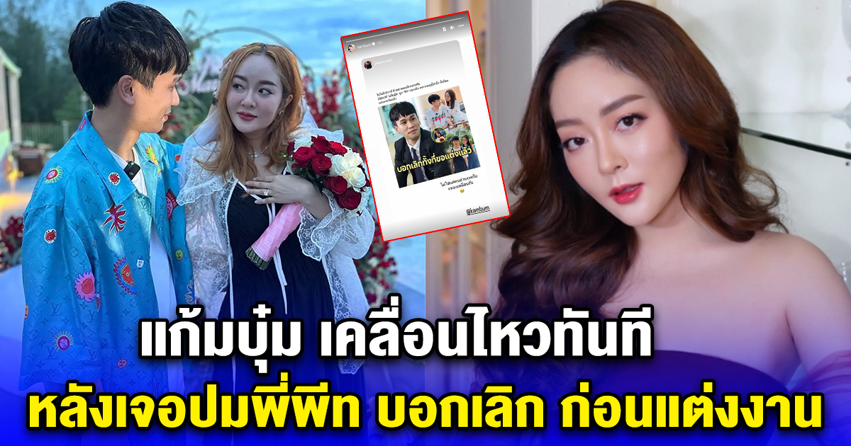 แก้มบุ๋ม เคลื่อนไหวทันที หลังเจอปมพี่พีท บอกเลิก ก่อนแต่งงาน